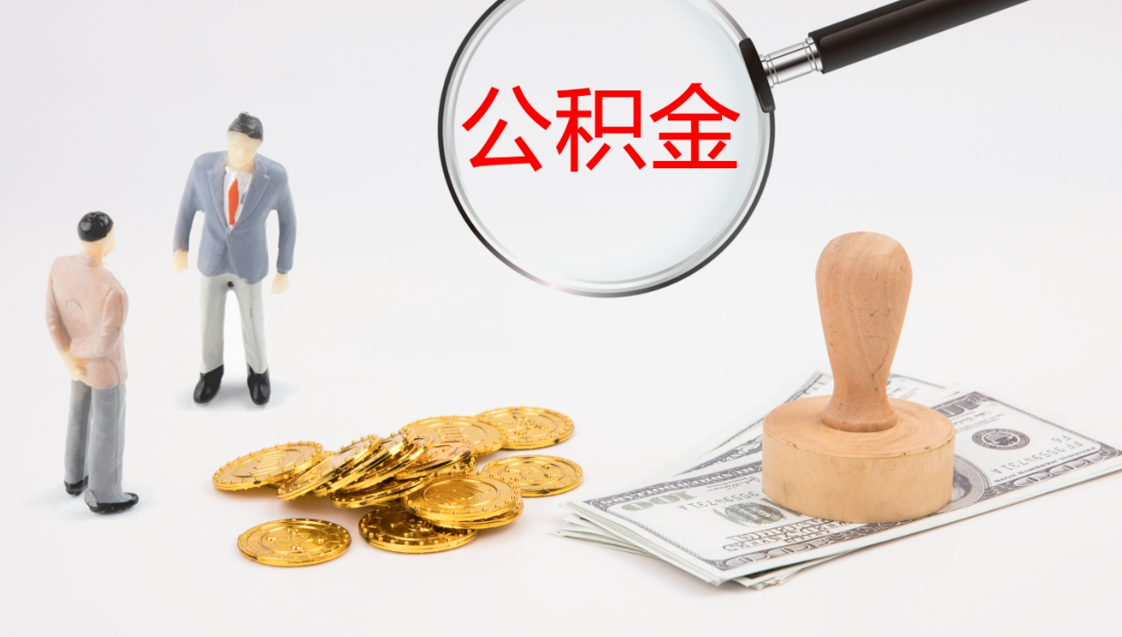 博兴代取公积金正规平台（代取公积金一般收费多少）