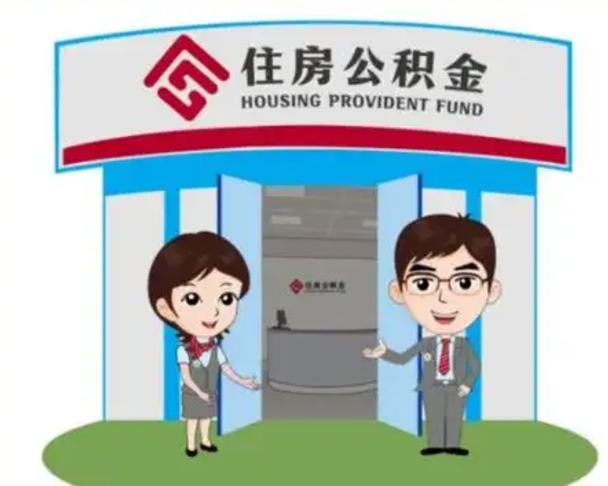 博兴离职公积金封存了怎么取出来（离职公积金账户封存怎样取出来）